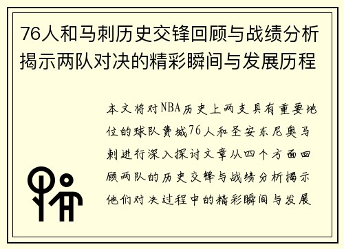 76人和马刺历史交锋回顾与战绩分析揭示两队对决的精彩瞬间与发展历程