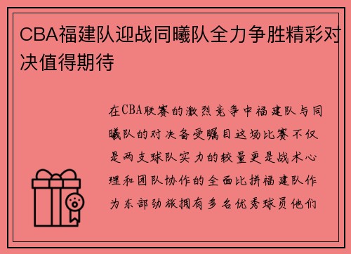 CBA福建队迎战同曦队全力争胜精彩对决值得期待