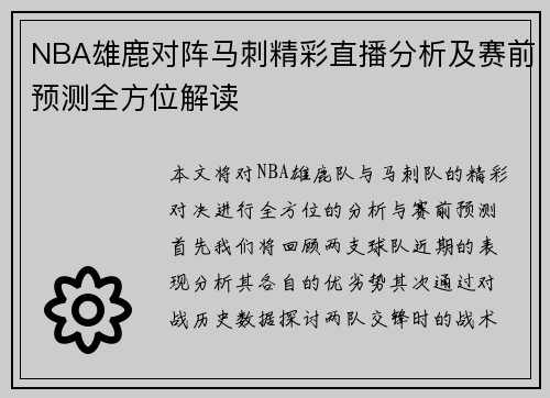 NBA雄鹿对阵马刺精彩直播分析及赛前预测全方位解读