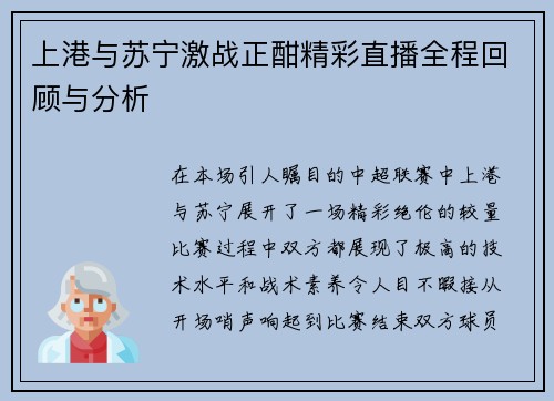 上港与苏宁激战正酣精彩直播全程回顾与分析
