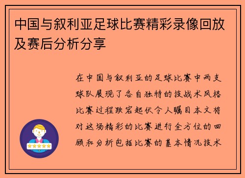 中国与叙利亚足球比赛精彩录像回放及赛后分析分享