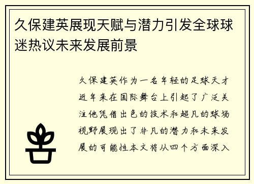 久保建英展现天赋与潜力引发全球球迷热议未来发展前景