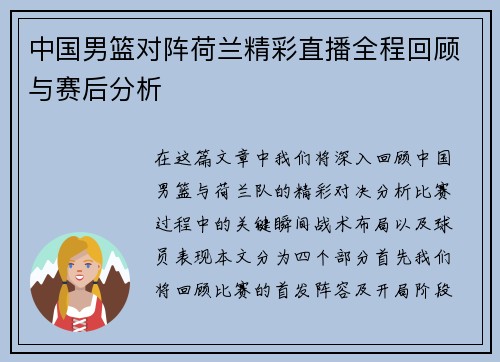 中国男篮对阵荷兰精彩直播全程回顾与赛后分析