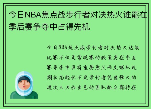 今日NBA焦点战步行者对决热火谁能在季后赛争夺中占得先机