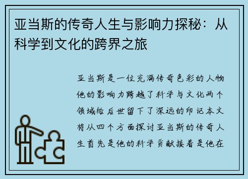 亚当斯的传奇人生与影响力探秘：从科学到文化的跨界之旅