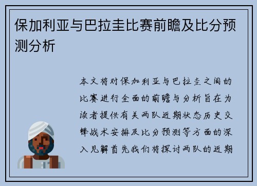 保加利亚与巴拉圭比赛前瞻及比分预测分析