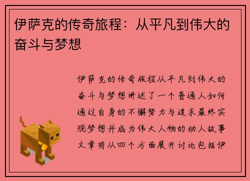 伊萨克的传奇旅程：从平凡到伟大的奋斗与梦想