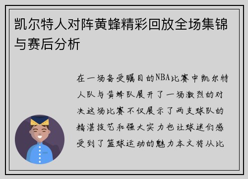 凯尔特人对阵黄蜂精彩回放全场集锦与赛后分析