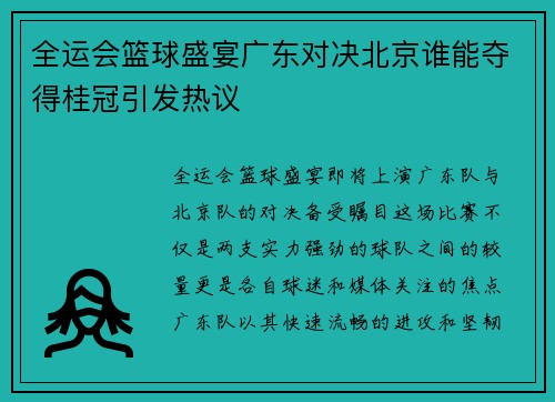 全运会篮球盛宴广东对决北京谁能夺得桂冠引发热议