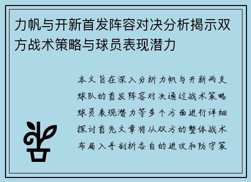 力帆与开新首发阵容对决分析揭示双方战术策略与球员表现潜力
