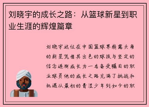 刘晓宇的成长之路：从篮球新星到职业生涯的辉煌篇章