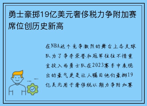 勇士豪掷19亿美元奢侈税力争附加赛席位创历史新高