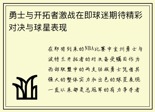 勇士与开拓者激战在即球迷期待精彩对决与球星表现
