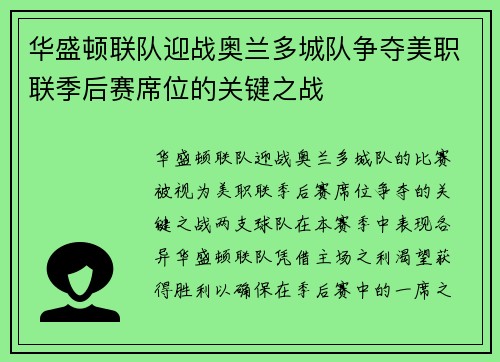 华盛顿联队迎战奥兰多城队争夺美职联季后赛席位的关键之战