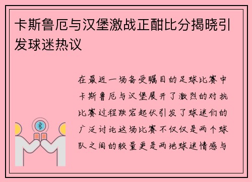 卡斯鲁厄与汉堡激战正酣比分揭晓引发球迷热议