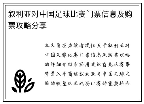 叙利亚对中国足球比赛门票信息及购票攻略分享