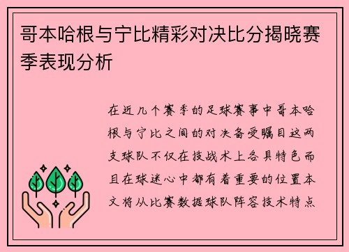 哥本哈根与宁比精彩对决比分揭晓赛季表现分析