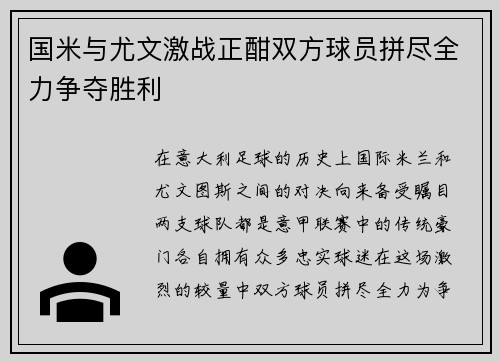 国米与尤文激战正酣双方球员拼尽全力争夺胜利