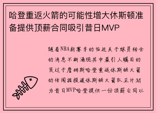 哈登重返火箭的可能性增大休斯顿准备提供顶薪合同吸引昔日MVP
