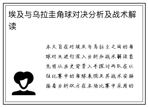 埃及与乌拉圭角球对决分析及战术解读