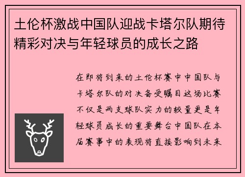 土伦杯激战中国队迎战卡塔尔队期待精彩对决与年轻球员的成长之路