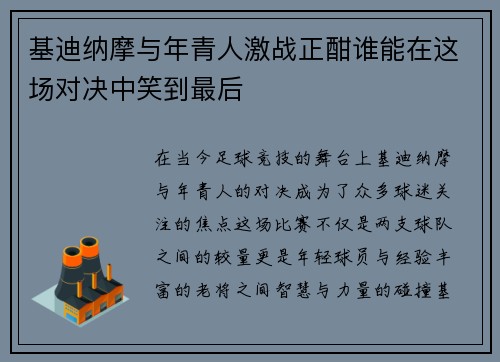 基迪纳摩与年青人激战正酣谁能在这场对决中笑到最后
