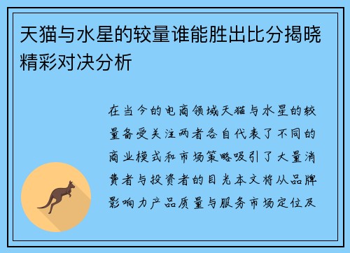 天猫与水星的较量谁能胜出比分揭晓精彩对决分析