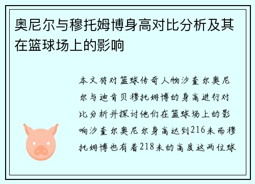 奥尼尔与穆托姆博身高对比分析及其在篮球场上的影响