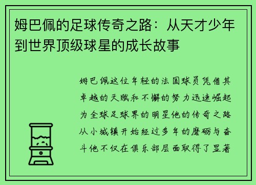姆巴佩的足球传奇之路：从天才少年到世界顶级球星的成长故事