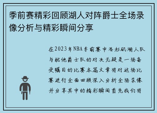 季前赛精彩回顾湖人对阵爵士全场录像分析与精彩瞬间分享