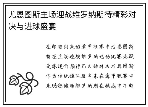 尤恩图斯主场迎战维罗纳期待精彩对决与进球盛宴