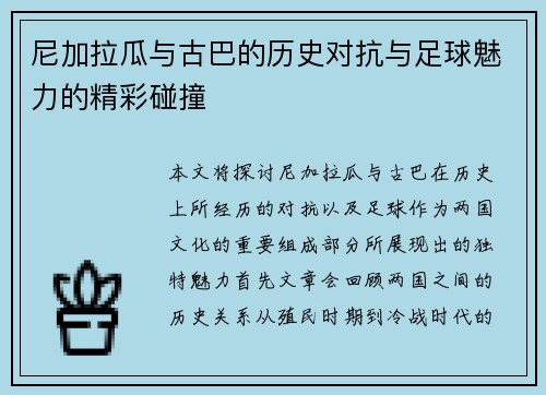 尼加拉瓜与古巴的历史对抗与足球魅力的精彩碰撞