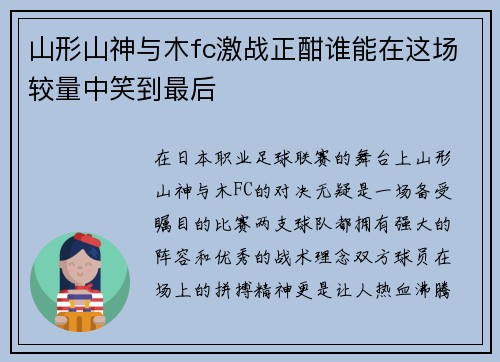 山形山神与木fc激战正酣谁能在这场较量中笑到最后