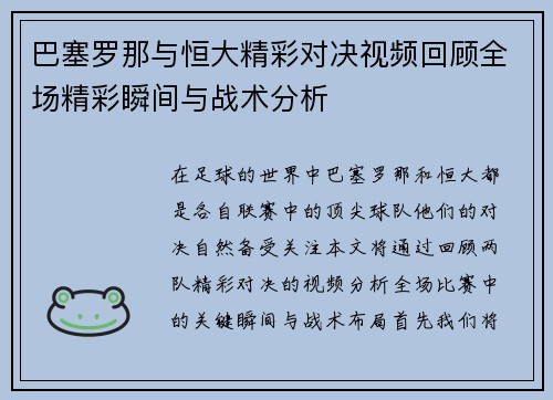 巴塞罗那与恒大精彩对决视频回顾全场精彩瞬间与战术分析