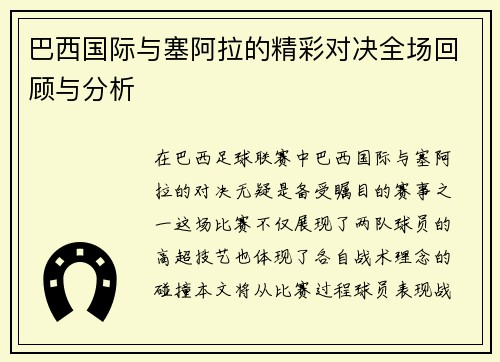 巴西国际与塞阿拉的精彩对决全场回顾与分析