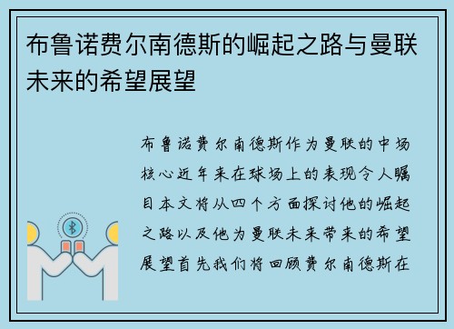 布鲁诺费尔南德斯的崛起之路与曼联未来的希望展望