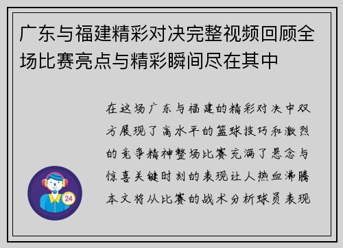 广东与福建精彩对决完整视频回顾全场比赛亮点与精彩瞬间尽在其中