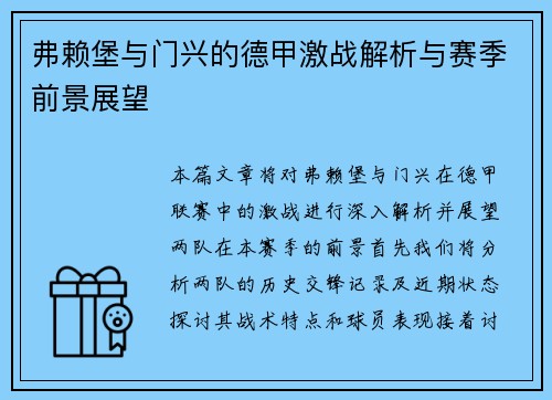 弗赖堡与门兴的德甲激战解析与赛季前景展望