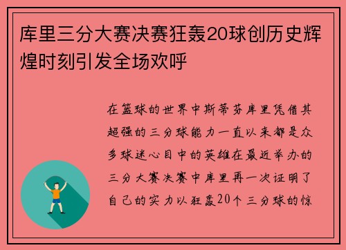 库里三分大赛决赛狂轰20球创历史辉煌时刻引发全场欢呼