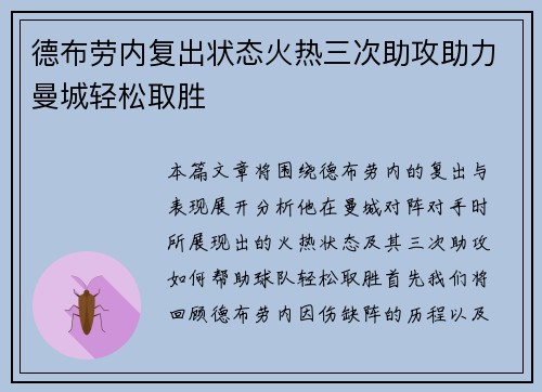 德布劳内复出状态火热三次助攻助力曼城轻松取胜