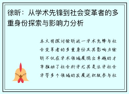 徐昕：从学术先锋到社会变革者的多重身份探索与影响力分析