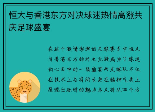 恒大与香港东方对决球迷热情高涨共庆足球盛宴