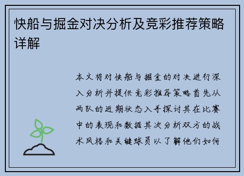 快船与掘金对决分析及竞彩推荐策略详解