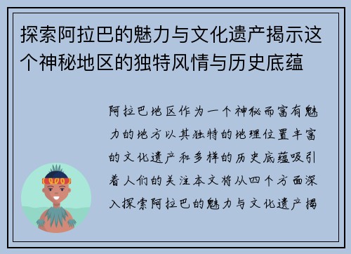 探索阿拉巴的魅力与文化遗产揭示这个神秘地区的独特风情与历史底蕴