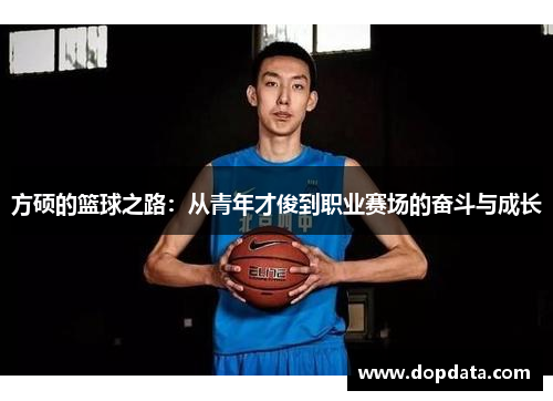 方硕的篮球之路：从青年才俊到职业赛场的奋斗与成长