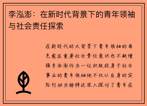 李泓澎：在新时代背景下的青年领袖与社会责任探索
