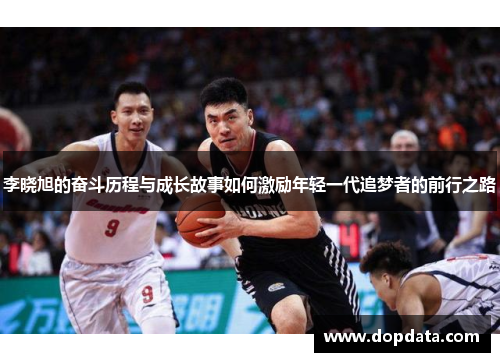 李晓旭的奋斗历程与成长故事如何激励年轻一代追梦者的前行之路