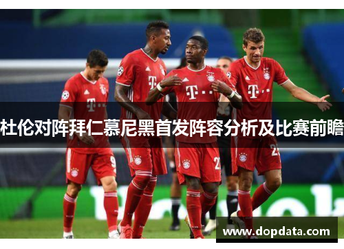 杜伦对阵拜仁慕尼黑首发阵容分析及比赛前瞻