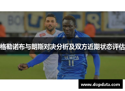 格勒诺布与朗斯对决分析及双方近期状态评估