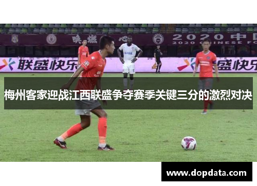 梅州客家迎战江西联盛争夺赛季关键三分的激烈对决
